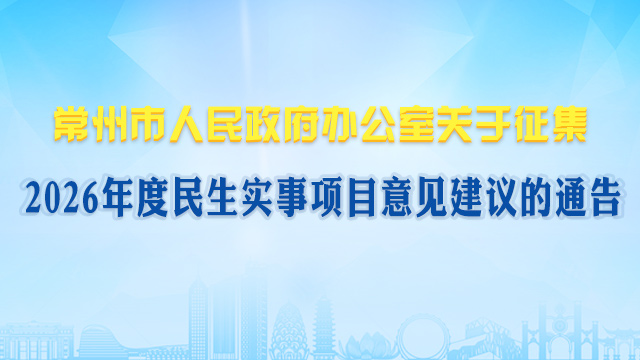 2026年度民生實事項目意見征集